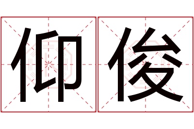 仰俊名字寓意