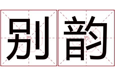 别韵名字寓意