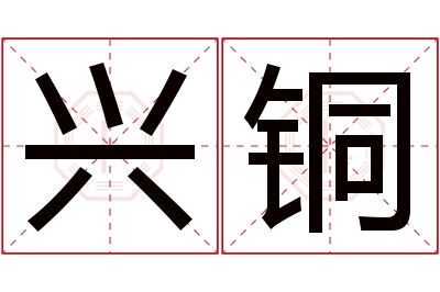 兴铜名字寓意 兴铜名字寓意