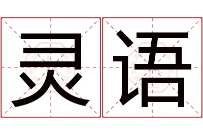 灵语名字寓意