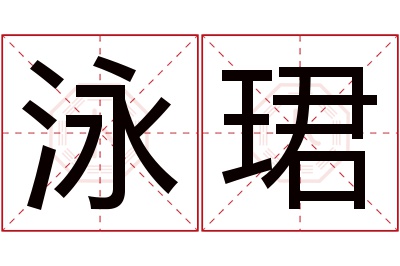 泳珺名字寓意 泳珺名字寓意