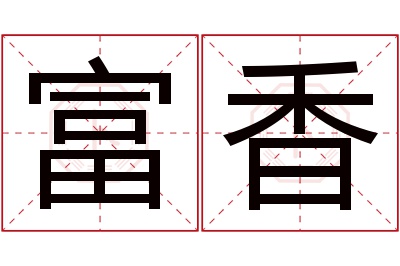 富香名字寓意