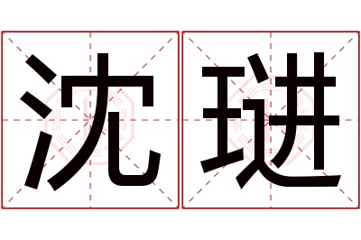 沈琎名字寓意