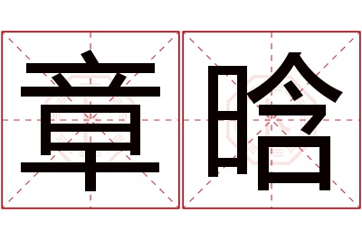 章晗名字寓意