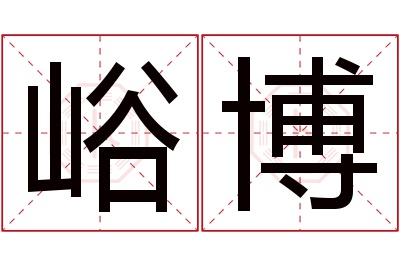 峪博名字寓意