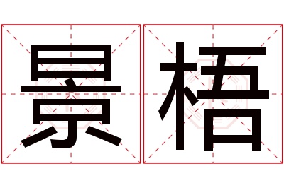 景梧名字寓意