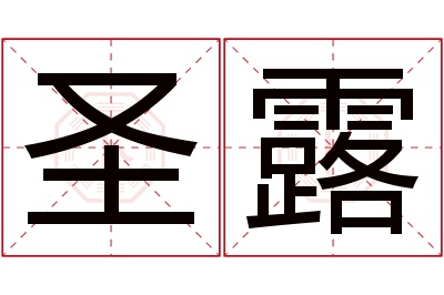 圣露名字寓意