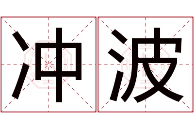 冲波名字寓意