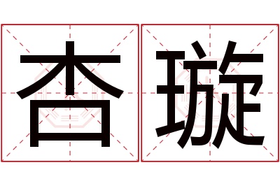 杏璇名字寓意 杏璇名字寓意