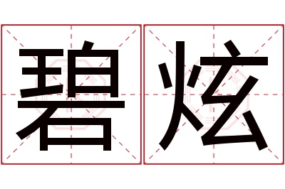 碧炫名字寓意 碧炫名字寓意