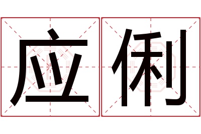 应俐名字寓意