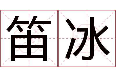 笛冰名字寓意 笛冰名字寓意