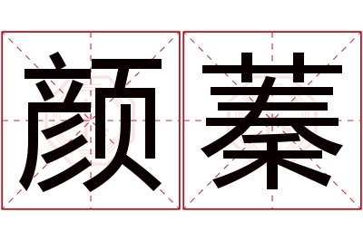 颜蓁名字寓意 颜蓁名字寓意