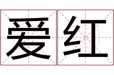 爱红名字寓意