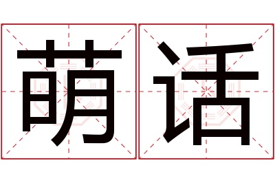 萌话名字寓意 萌话名字寓意