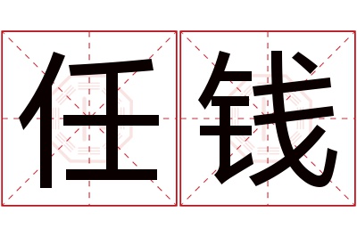 任钱名字寓意