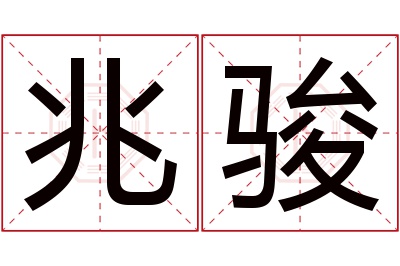 兆骏名字寓意