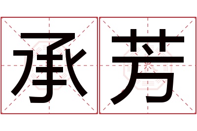 承芳名字寓意