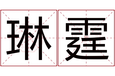 琳霆名字寓意 琳霆名字寓意