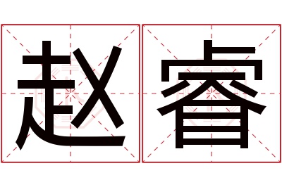 赵睿名字寓意