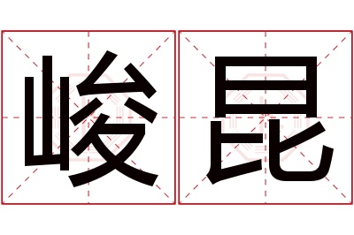 峻昆名字寓意