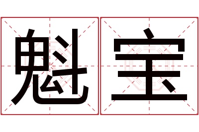 魁宝名字寓意 魁宝名字寓意