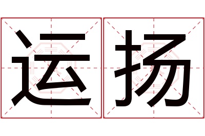 运扬名字寓意