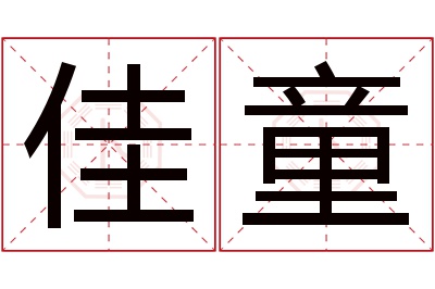 佳童名字寓意