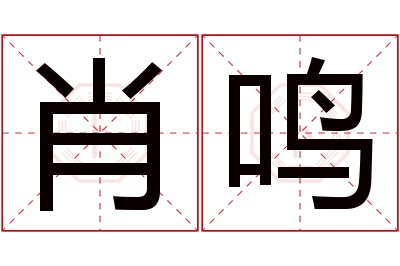 肖鸣名字寓意 肖鸣名字寓意