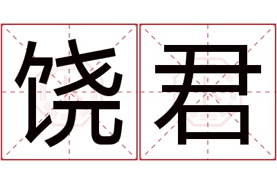 饶君名字寓意