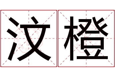 汶橙名字寓意 汶橙名字寓意