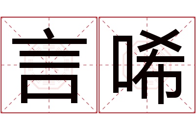 言唏名字寓意