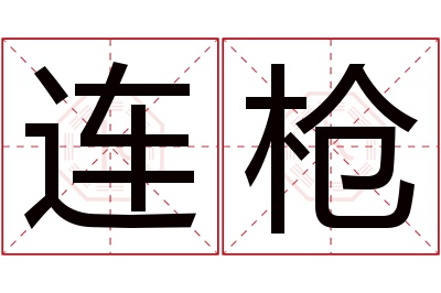 连枪名字寓意