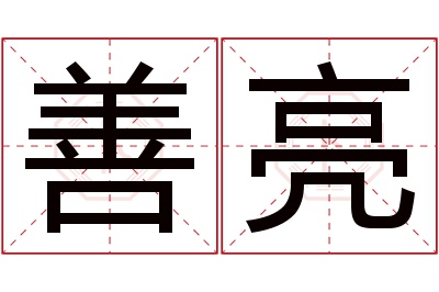 善亮名字寓意