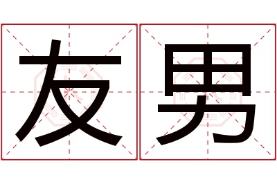 友男名字寓意 友男名字寓意