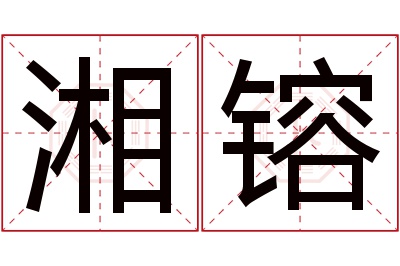 湘镕名字寓意 湘镕名字寓意