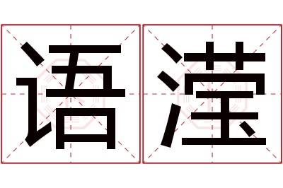 语滢名字寓意