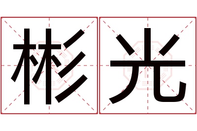 彬光名字寓意