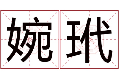 婉玳名字寓意