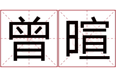 曾暄名字寓意 曾暄名字寓意