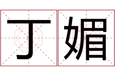 丁媚名字寓意 丁媚名字寓意