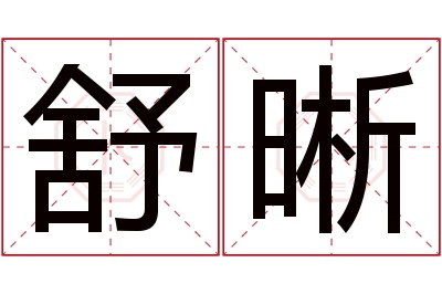 舒晰名字寓意,舒晰名字的含义 舒晰名字寓意好不好