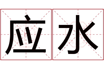 应水名字寓意