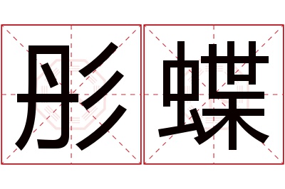 彤蝶名字寓意