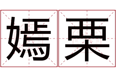嫣栗名字寓意 嫣栗名字寓意