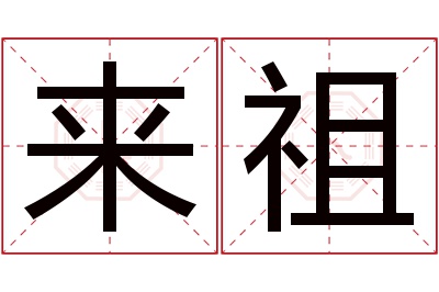 来祖名字寓意