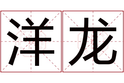 洋龙名字寓意