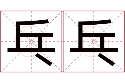 乓乓名字寓意 乓乓名字寓意