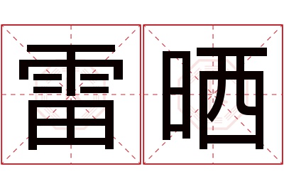 雷晒名字寓意 雷晒名字寓意
