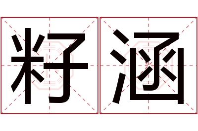 籽涵名字寓意